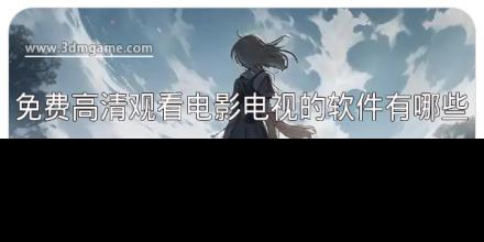免费高清观看电影电视的软件有哪些
