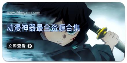 动漫神器最全资源合集