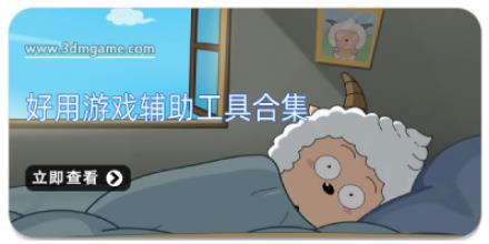好用游戏辅助工具合集