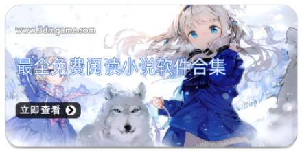 最全免费阅读小说软件合集
