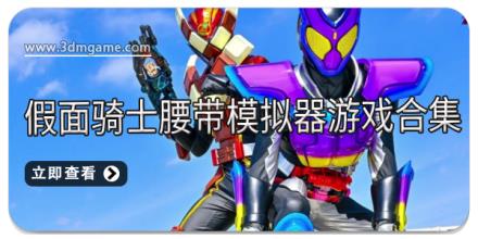 假面骑士腰带模拟器游戏合集