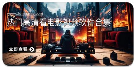 热门高清看电影视频软件合集