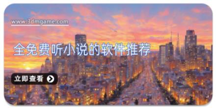 全免费听小说的软件推荐