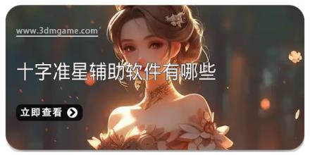 十字准星辅助软件有哪些