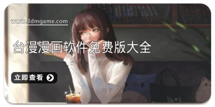 台漫漫画软件免费版大全