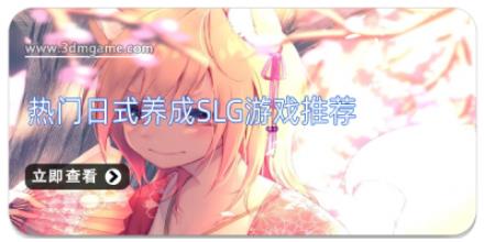 热门日式养成slg游戏推荐