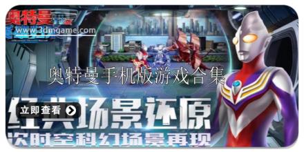 奥特曼手机游戏合集