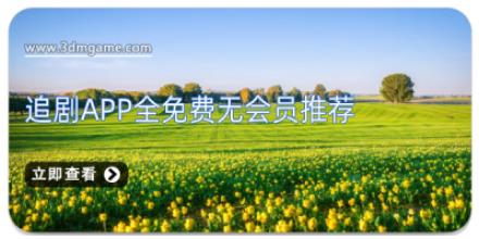 追剧app全免费无会员推荐
