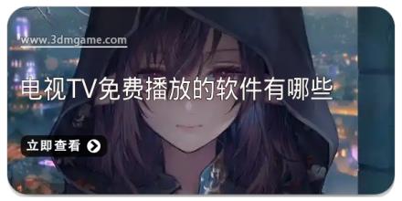 电视tv免费播放的软件有哪些