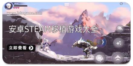 安卓steam移植游戏大全