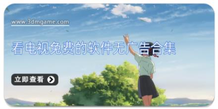 看电视免费的软件无广告合集