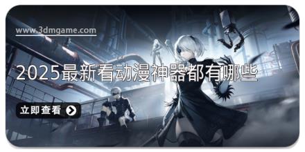 2025最新看动漫神器都有哪些