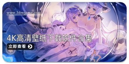4K高清壁纸下载软件合集