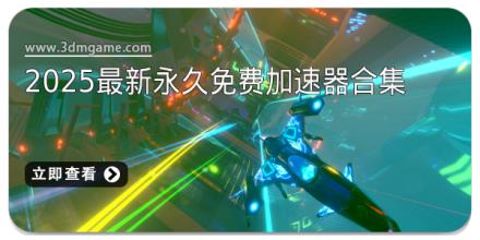 2025最新永久免费加速器合集