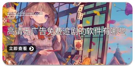 高清无广告免费追剧的软件有哪些