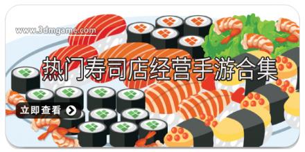 热门寿司店经营手游合集