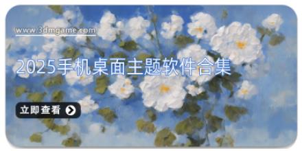2025手机桌面主题软件合集
