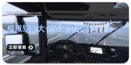 模拟驾驶大卡车游戏合集
