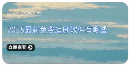2025最新免费追剧软件有哪些