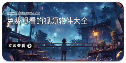 免费观看的视频软件大全