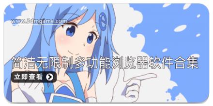 简洁无限制多功能浏览器软件合集