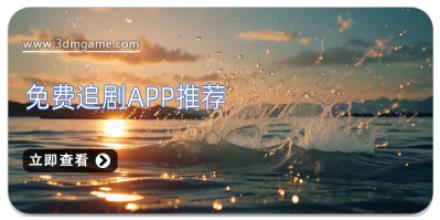 免费追剧app推荐