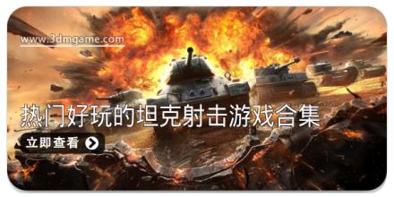 热门好玩的坦克射击游戏合集