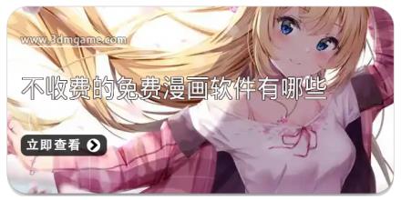 不收费的免费漫画软件有哪些