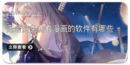 无会员免费看漫画的软件有哪些