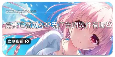 免费追番剧app无广告的软件有哪些