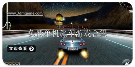 免费单机飙车游戏大全