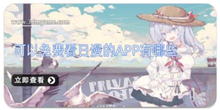 可以免费看日漫的app有哪些