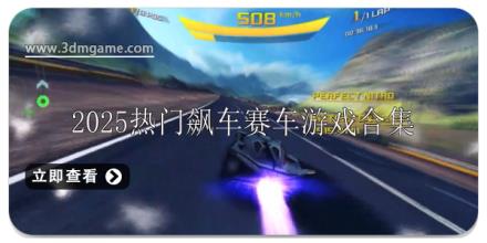 2025热门飙车游戏有哪些