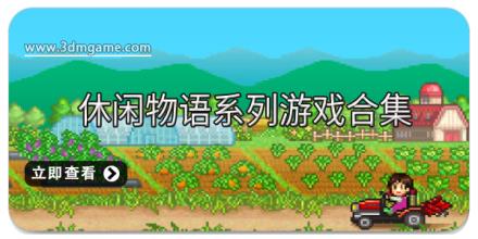 休闲物语系列游戏合集