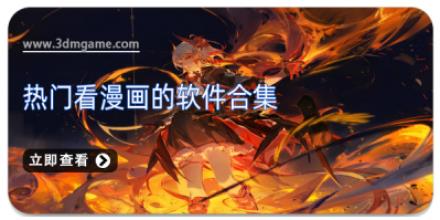 热门看漫画的软件合集
