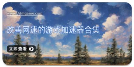 改善网速的游戏加速器合集