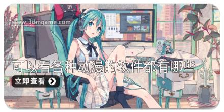 热门可以看各种动漫的软件都有哪些