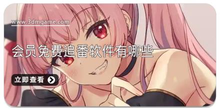 会员免费追番软件有哪些