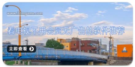 看电视不用会员无广告的软件推荐