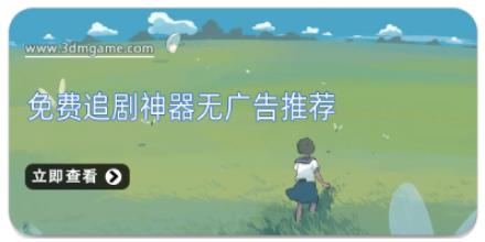 免费追剧神器无广告推荐