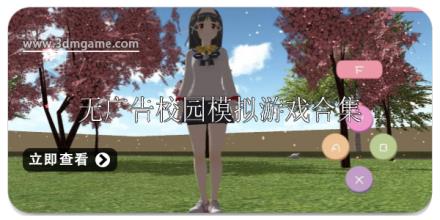 无广告校园模拟游戏合集