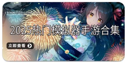 2025热门模拟器手游合集