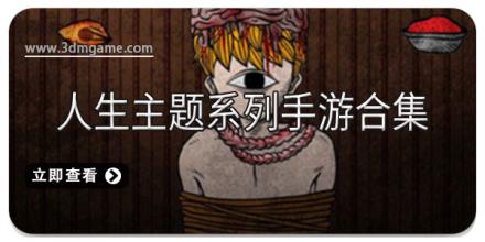 人生主题系列手游合集