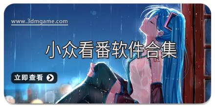 小众看番软件合集