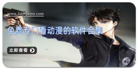 免费专门看动漫的软件合集
