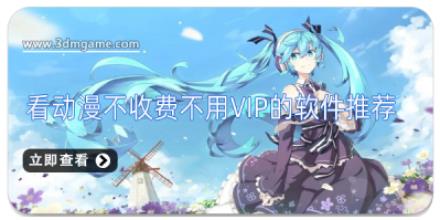 看动漫不收费不用vip的软件推荐