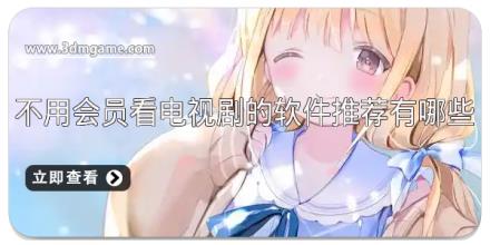 不用会员看电视剧的软件推荐有哪些
