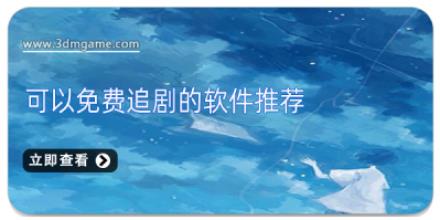 可以免费追剧的软件推荐