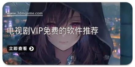 电视剧vip免费的软件推荐