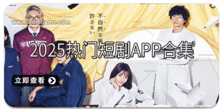 2025热门短剧app合集